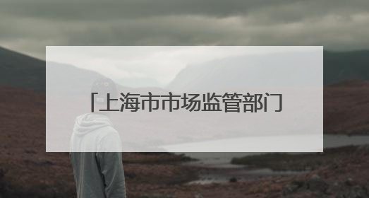 上海市市场监管部门开展端午节前检查