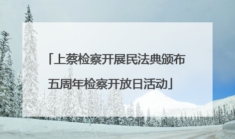上蔡检察开展民法典颁布五周年检察开放日活动