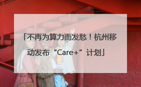 不再为算力而发愁！杭州移动发布“Care+”计划