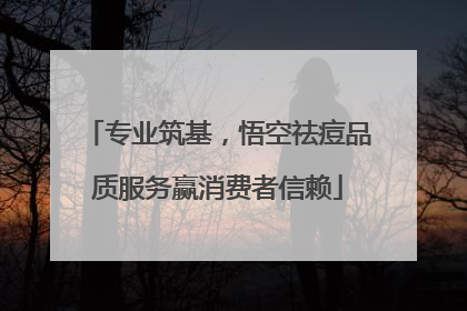 专业筑基，悟空祛痘品质服务赢消费者信赖