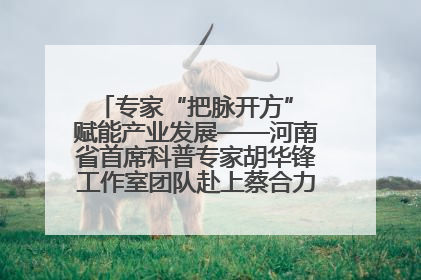 专家“把脉开方” 赋能产业发展——河南省首席科普专家胡华锋工作室团队赴上蔡合力助推食用菌产业振兴
