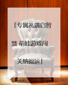 专属礼遇启智慧 萌娃游戏闯关纳福运