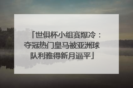世俱杯小组赛爆冷：夺冠热门皇马被亚洲球队利雅得新月逼平