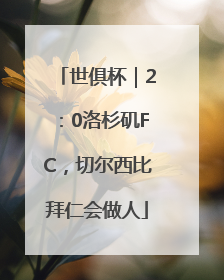 世俱杯｜2：0洛杉矶FC，切尔西比拜仁会做人