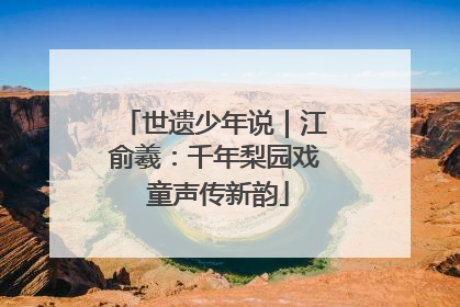 世遗少年说｜江俞羲：千年梨园戏 童声传新韵