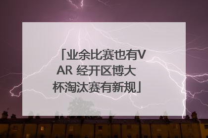 业余比赛也有VAR 经开区博大杯淘汰赛有新规