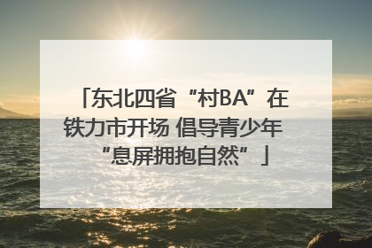 东北四省“村BA”在铁力市开场 倡导青少年“息屏拥抱自然”