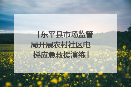 东平县市场监管局开展农村社区电梯应急救援演练