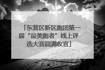 东营区新区跑团第一届“最美跑者”线上评选大赛圆满收官