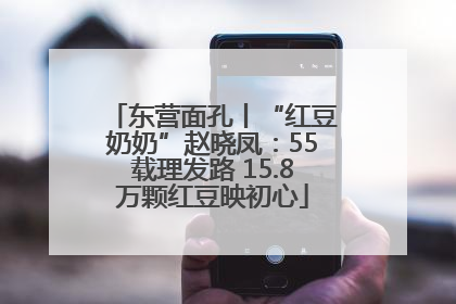 东营面孔丨“红豆奶奶”赵晓凤：55载理发路 15.8万颗红豆映初心