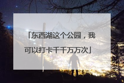 东西湖这个公园，我可以打卡千千万万次