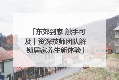 东郊到家 触手可及｜资深技师团队解锁居家养生新体验