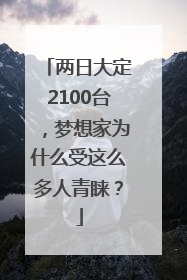 两日大定2100台，梦想家为什么受这么多人青睐？