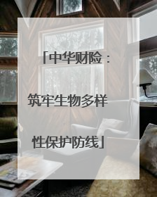 中华财险：筑牢生物多样性保护防线
