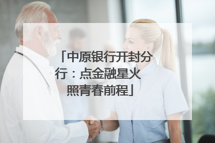 中原银行开封分行：点金融星火 照青春前程