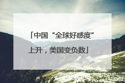 中国“全球好感度”上升，美国变负数