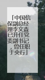 中国信保副总经理李文森已升任党委副书记，曾任职于央行
