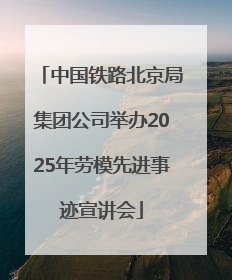 中国铁路北京局集团公司举办2025年劳模先进事迹宣讲会