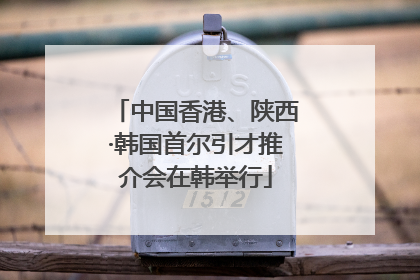 中国香港、陕西·韩国首尔引才推介会在韩举行