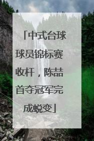 中式台球球员锦标赛收杆，陈喆首夺冠军完成蜕变