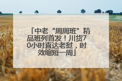 中老“周周班”精品班列首发！川货70小时直达老挝，时效缩短一周