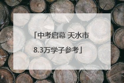 中考启幕 天水市8.3万学子参考