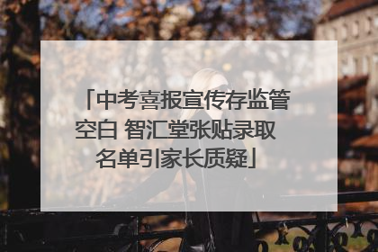 中考喜报宣传存监管空白 智汇堂张贴录取名单引家长质疑