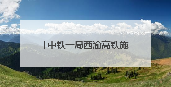 中铁一局西渝高铁施工刷新“进度条”