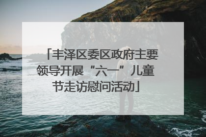 丰泽区委区政府主要领导开展“六一”儿童节走访慰问活动