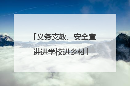 义务支教、安全宣讲进学校进乡村