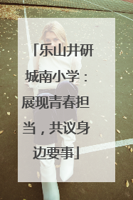 乐山井研城南小学：展现青春担当，共议身边要事