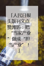人民日报头版刊文点赞潍坊：把“当家产业”做成“担当产业”！