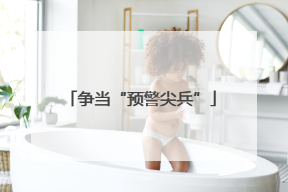 争当“预警尖兵”