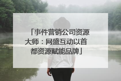 事件营销公司资源大师：网盛互动以首都资源赋能品牌