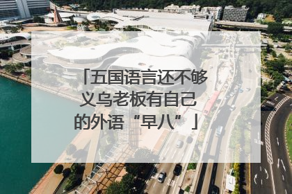 五国语言还不够 义乌老板有自己的外语“早八”