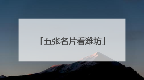 五张名片看潍坊