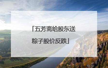 五芳斋给股东送粽子股价反跌