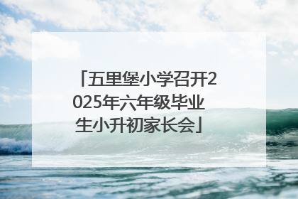 五里堡小学召开2025年六年级毕业生小升初家长会