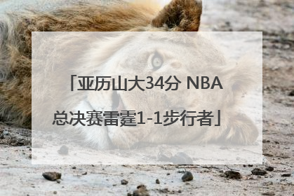 亚历山大34分 NBA总决赛雷霆1-1步行者