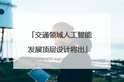 交通领域人工智能发展顶层设计将出