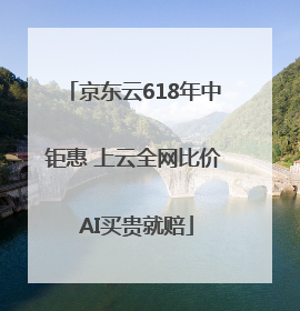 京东云618年中钜惠 上云全网比价 AI买贵就赔