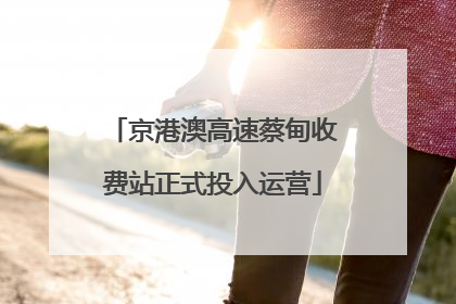 京港澳高速蔡甸收费站正式投入运营
