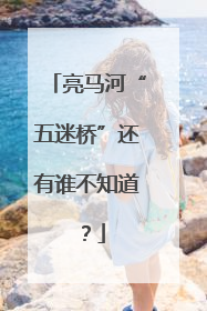 亮马河“五迷桥”还有谁不知道？