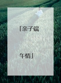 亲子端午情
