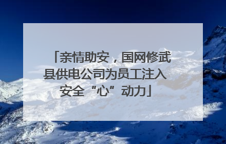 亲情助安，国网修武县供电公司为员工注入安全“心”动力