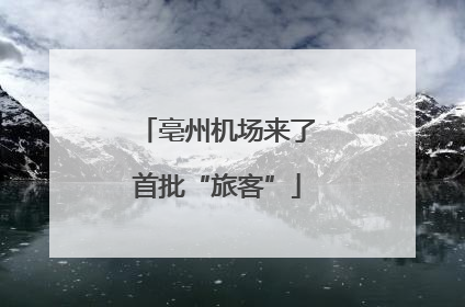 亳州机场来了首批“旅客”