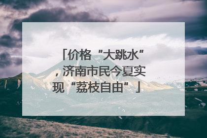 价格“大跳水”，济南市民今夏实现“荔枝自由”