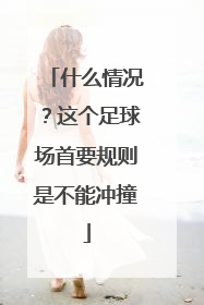 什么情况？这个足球场首要规则是不能冲撞