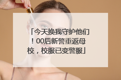 今天换我守护他们！00后新警重返母校，校服已变警服
