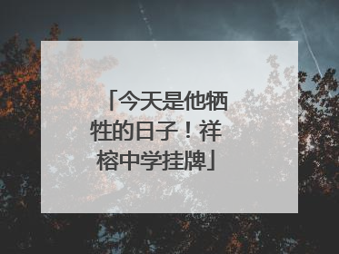 今天是他牺牲的日子！祥榕中学挂牌